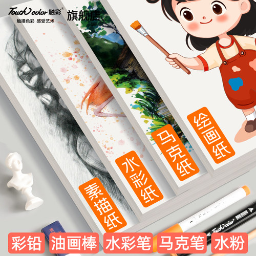 touchcolor绘画纸A4、8K、A3、4K