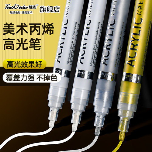 touchcolor白色高光笔金色银色
