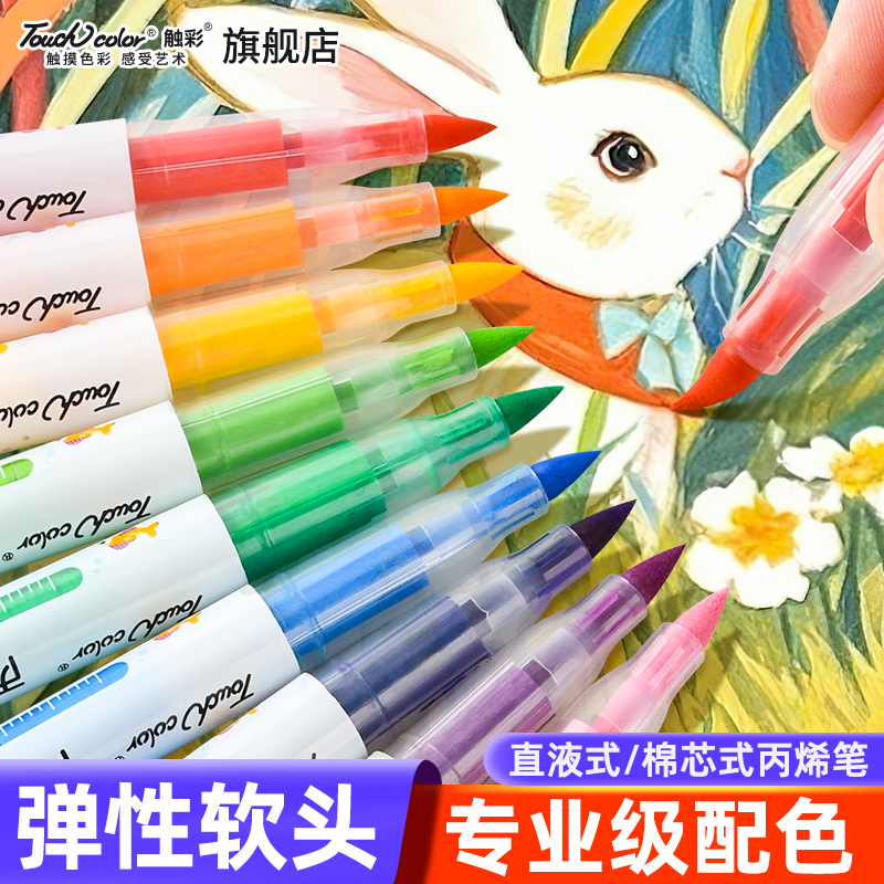 touchcolor软头丙烯马克笔直液式