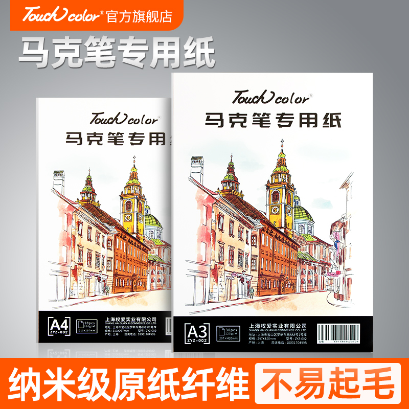 touchcolor马克笔专用纸