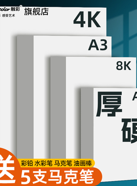 touch color绘画专用纸8K素描纸马克笔纸加厚儿童小学一年级画画本白纸a3速写美术生专业水粉水彩纸a4空白本