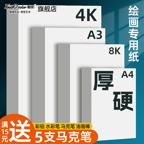 touchcolor绘画纸A4、8K、A3、4K