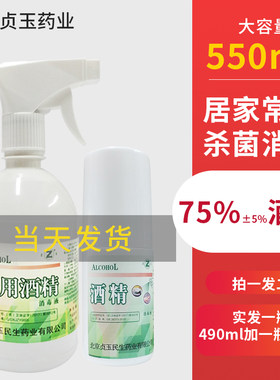 贞玉75度酒精消毒液喷雾