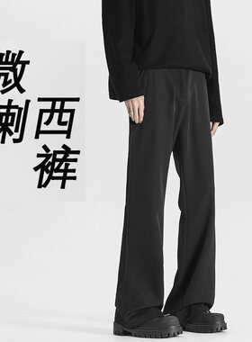 黑色垂坠感高级感西裤男生直筒