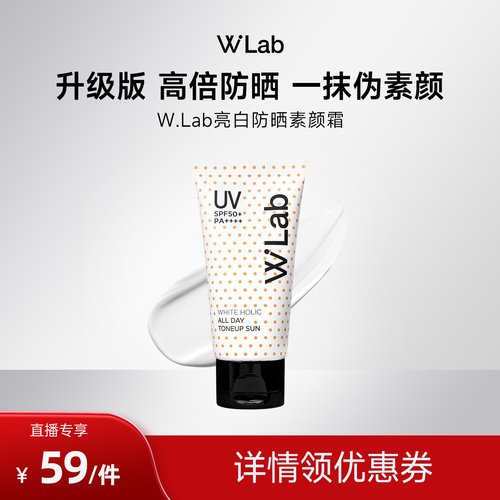W.Lab大福留防晒素颜霜