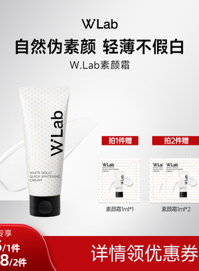 W.Lab大福留素颜霜自然提亮肤色裸妆懒人霜100ml