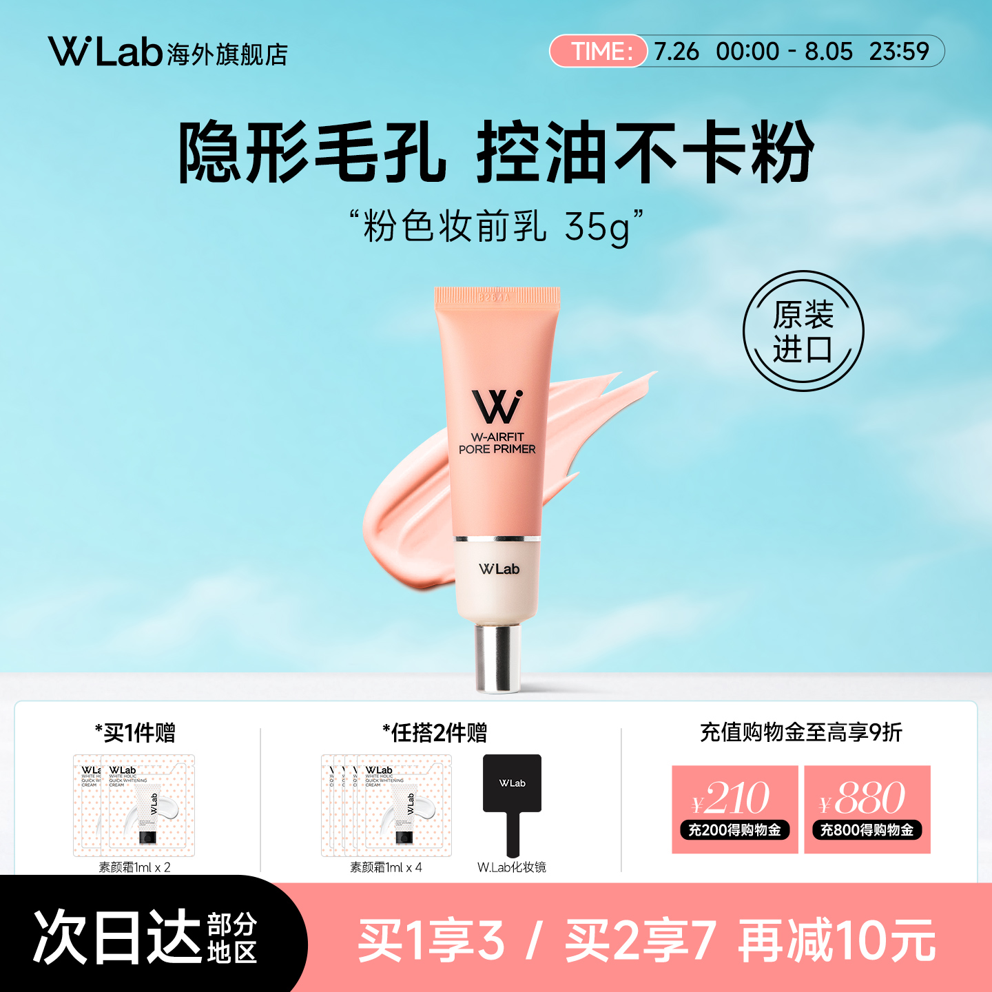 W.Lab大福留隐形毛孔妆前乳