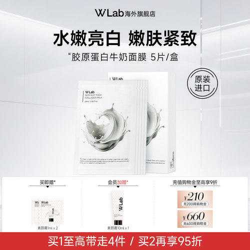 W.Lab大福留胶原蛋白牛奶面膜