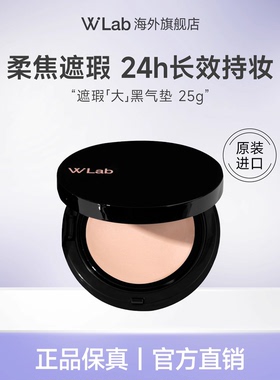 W.Lab大福留韩国遮瑕大黑气垫柔焦持久不脱妆25g