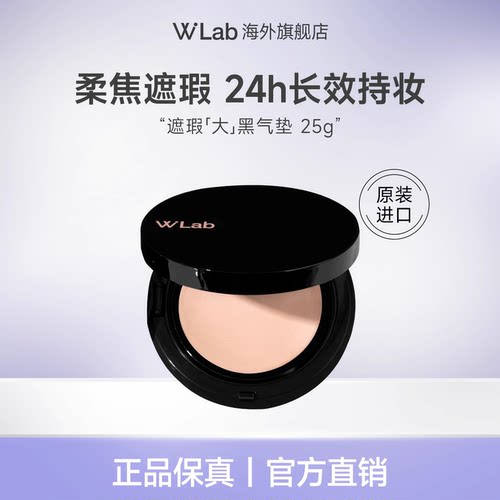 W.Lab高遮瑕大黑气垫25g