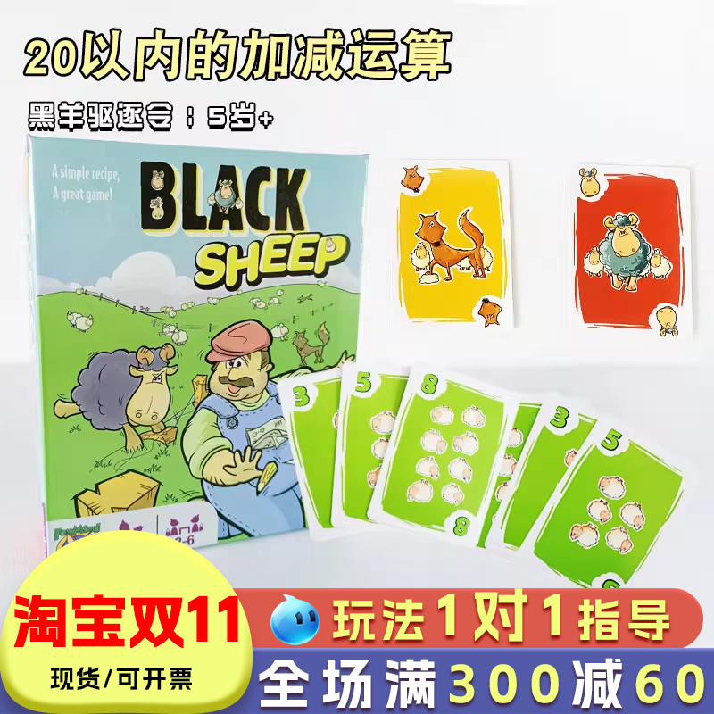 foxmind黑羊驱逐令桌游加减法