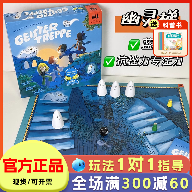 正版授权幽灵梯桌游儿童益智游戏