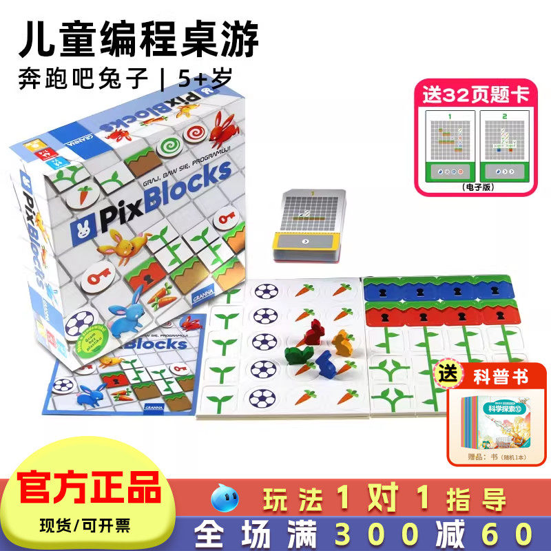 Granna奔跑吧兔子桌游儿童编程玩具小学生益智思维训练Pixblocks,玩具/童车/益智/积木/模型,儿童桌面游戏类,淘宝优惠券,粉丝福利购,淘宝优惠卷
