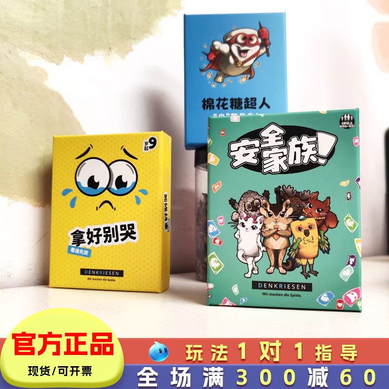旭乐园友尽三部曲安全家族桌游儿童聚会游戏棉花糖超人拿好别哭