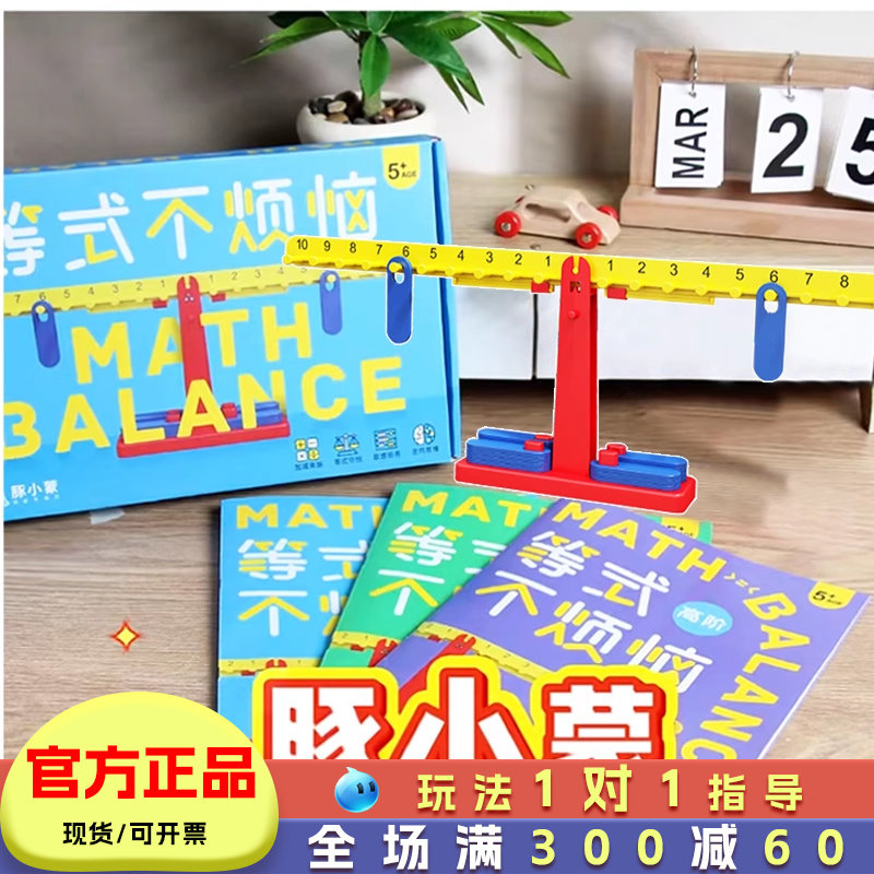 等式不烦恼天平儿童益智玩具数学思维训练游戏天平秤教具小学桌游