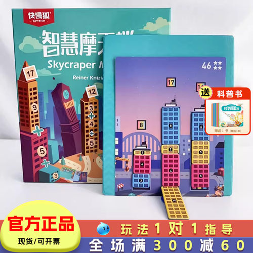 智慧摩天楼数学桌游20以内加减法