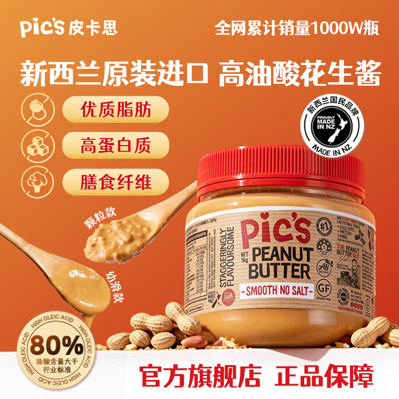 pics花生酱皮卡思新西兰高油酸花生酱家庭装早餐面包拌面酱1kg