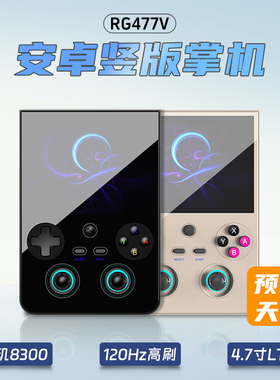 2026款rg477v安卓竖屏掌机Anbernic掌上开源游戏机安伯尼克支持手游投屏预装游戏天马g全面屏120hz复古手柄