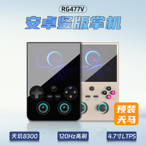 RG477V竖屏安卓掌机Anbernic