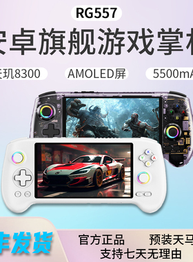 【2025新款】ANBERNIC安伯尼克RG557高性能安卓游戏掌机预装天马可连电视手柄双人街机可玩王者吃鸡原神