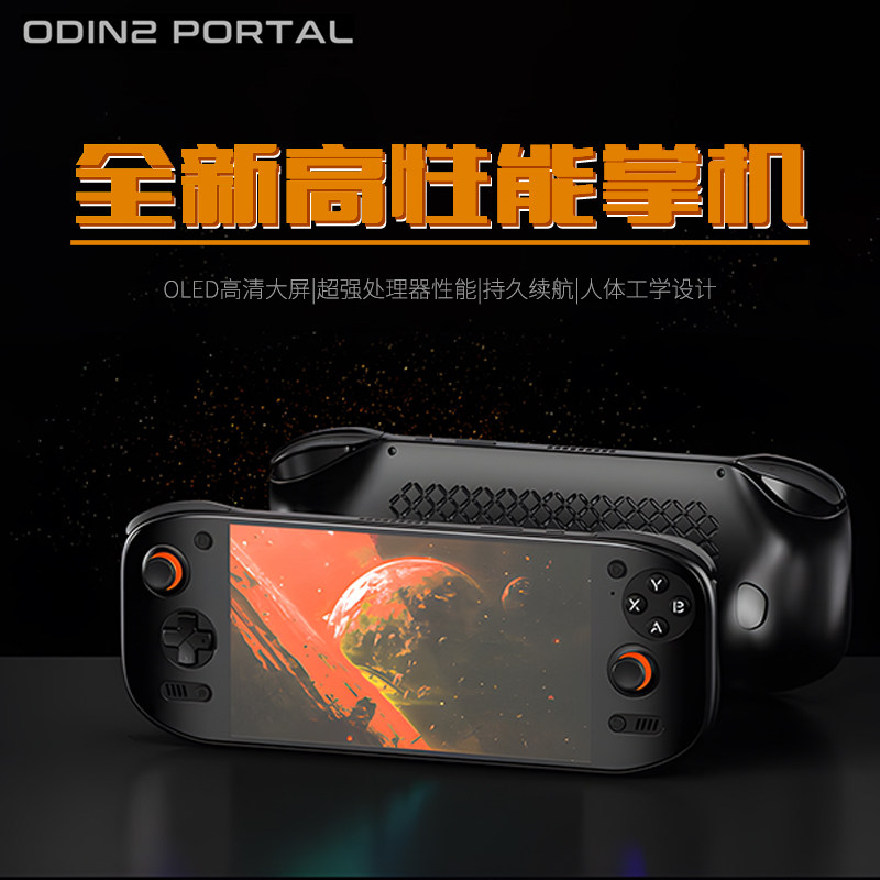 ayn奥丁2portal掌机Odin2P安卓ps2开源游戏机8Gen2芯片OLED大屏120hz高刷串流毕业机预装天马G前端到手既玩