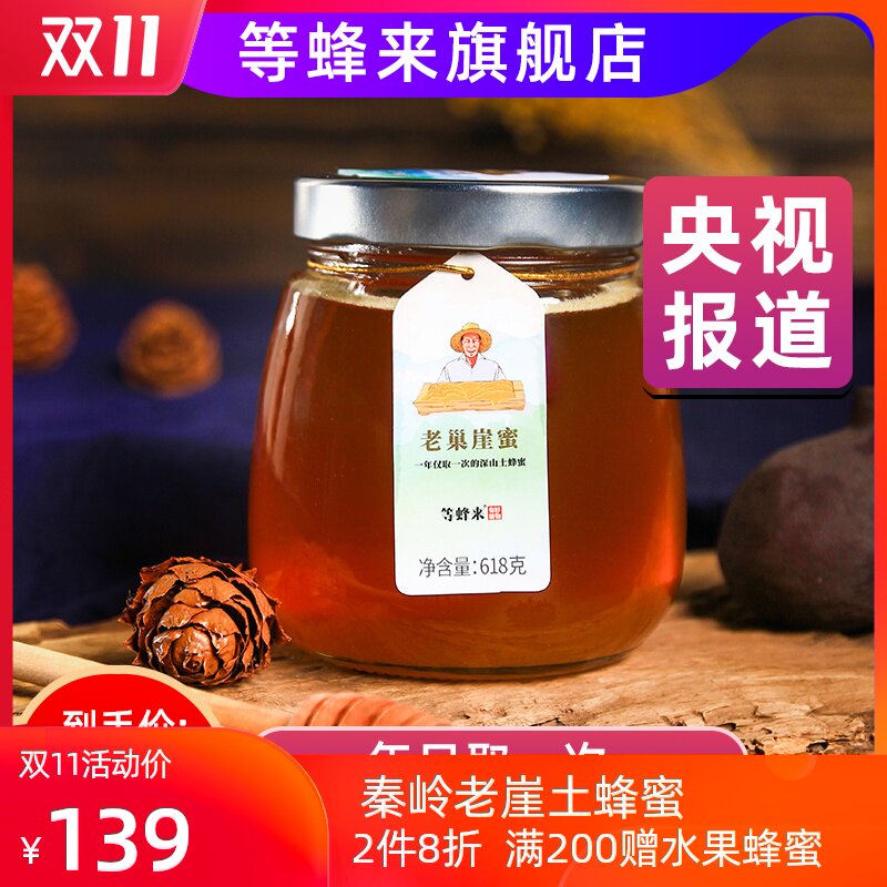 等蜂来秦岭土蜂蜜百花老山农家自产野生深山老巢崖蜜纯蜂蜜无添加