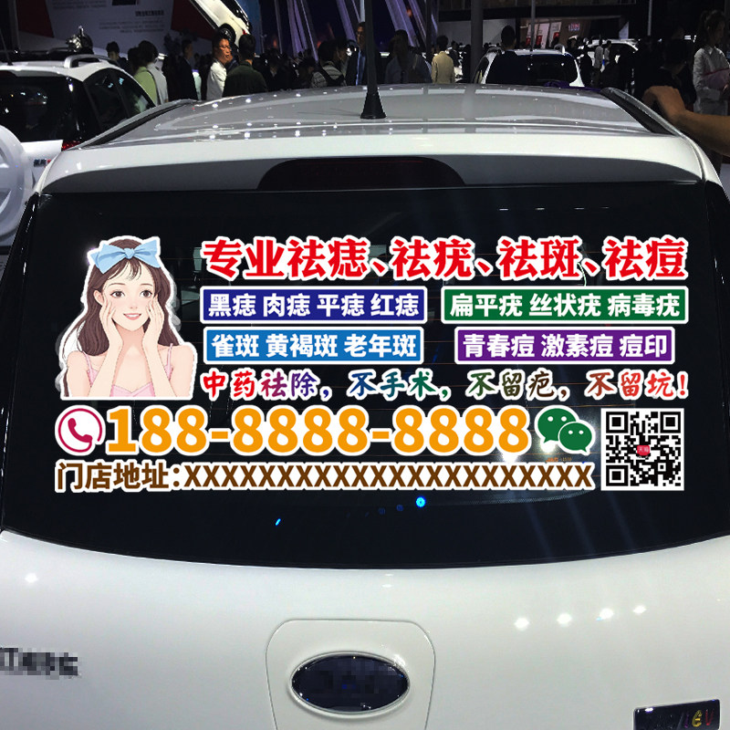 卓鹿 祛痣 祛斑 祛疣 祛痘车贴 个性创意美容广告汽车定制贴纸