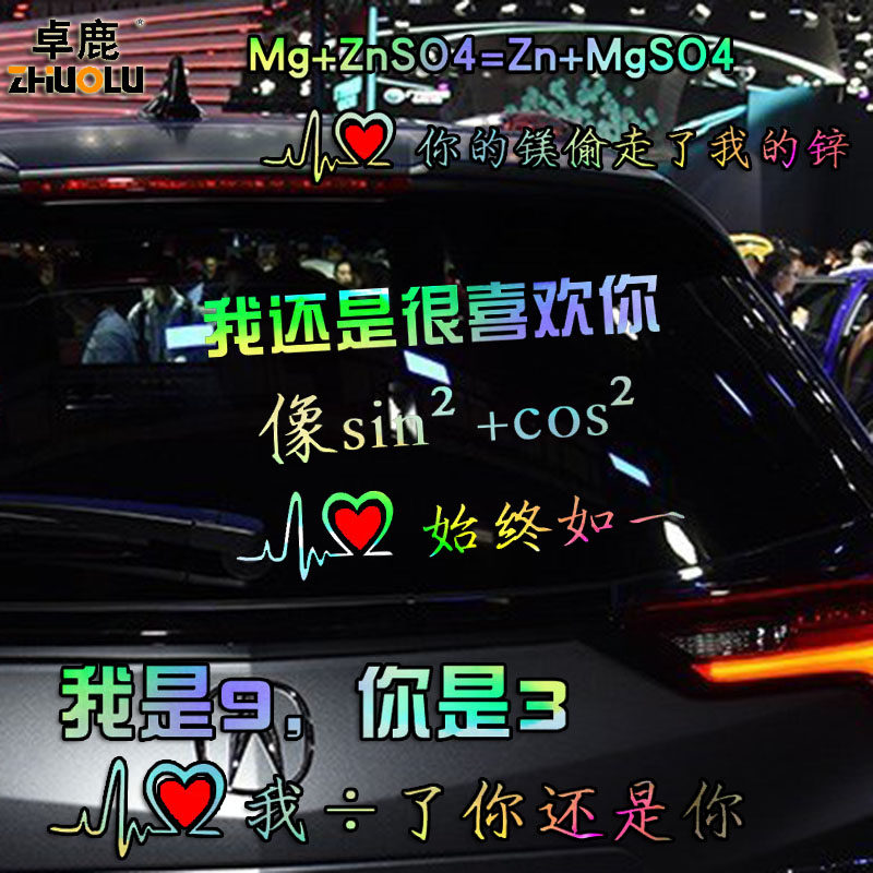 卓鹿爱情公式学霸情书车贴网红同款语录车贴汽车个性创意反光贴纸