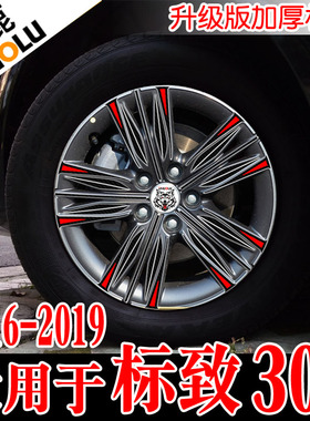 卓鹿 专用于2016171819标致308轮毂贴改装贴纸防水汽车贴花