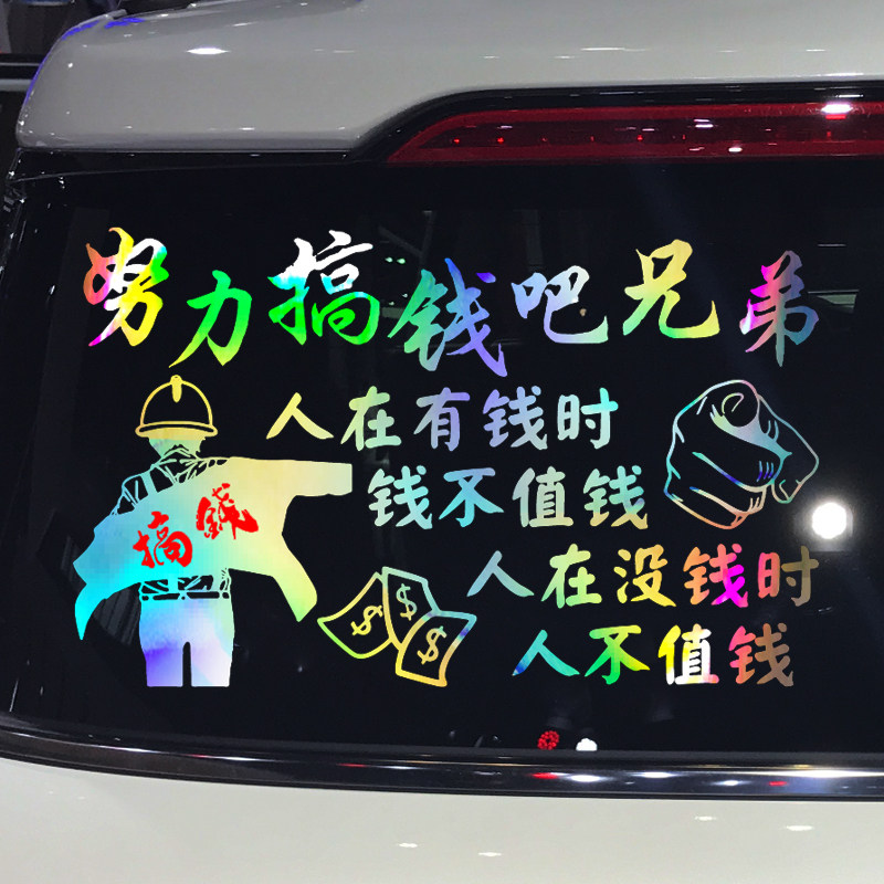 卓鹿 努力搞钱吧兄弟车贴 网红同款个性创意励志汽车文字装饰贴纸