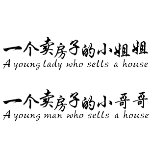 卓鹿 一个卖房子的小哥哥小姐姐车贴 房产卖房广告汽车个性贴纸