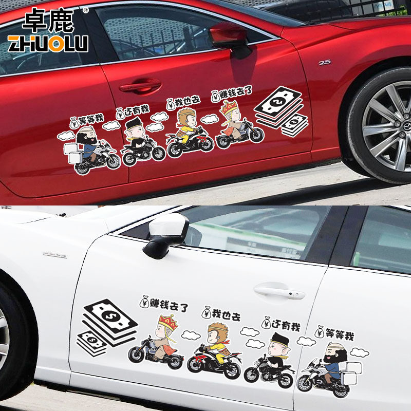 卓鹿唐生唐僧赚钱去了车贴孙悟空猪八戒沙和尚师徒搞笑个性划痕贴
