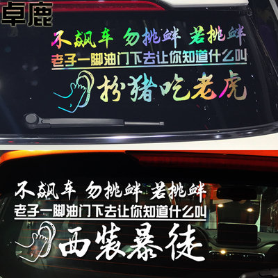 不飙车勿挑衅车贴老子一脚