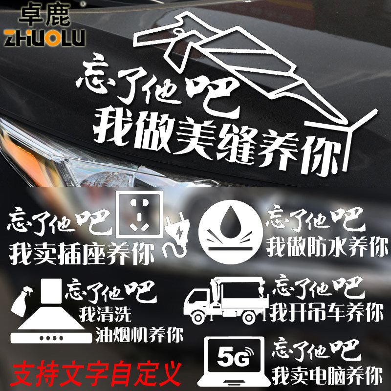 卓鹿 忘了他吧车贴我修卖电脑开吊车做美缝防水养你 汽车反光贴纸