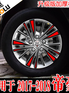 卓鹿专用于20171819全新吉利帝豪轮毂贴改装贴纸改色防水汽车贴花
