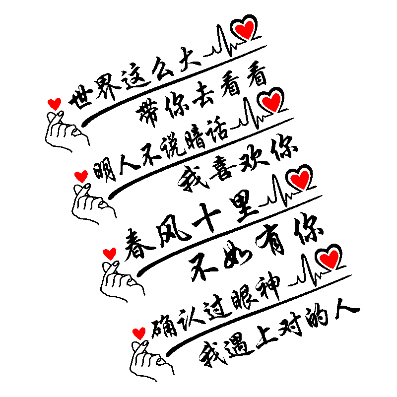 卓鹿确认过眼神春风十里明人不说暗话世界那么大车贴天窗文字贴纸