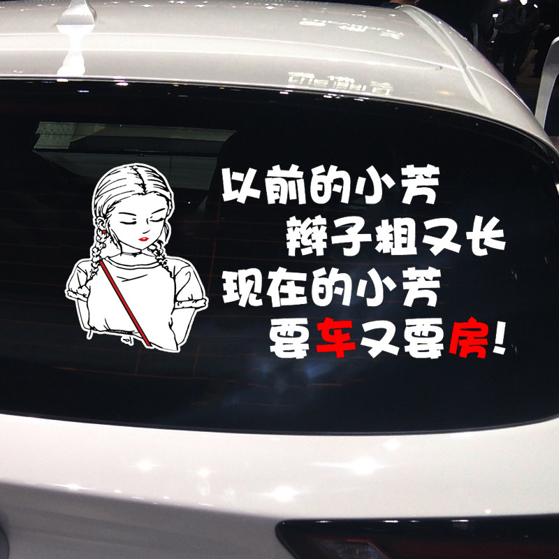 卓鹿 以前的小芳辫子粗又长车贴 网红同款个性创意汽车文字贴纸