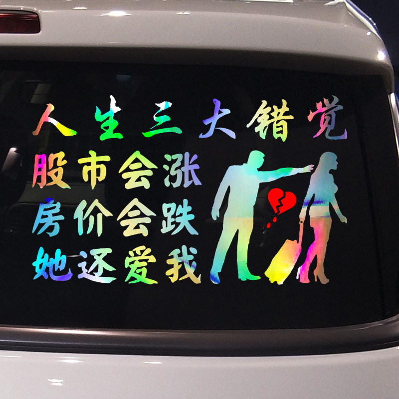 卓鹿 人生三大错觉车贴 网红同款个性创意文字汽车装饰改装贴纸