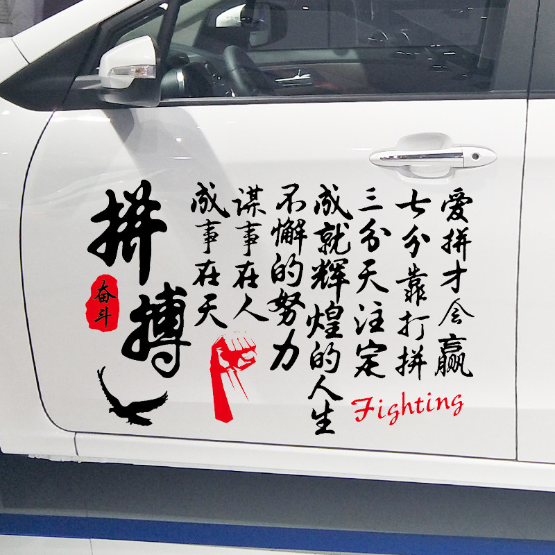 卓鹿 拼搏车贴三分天注定七分靠打拼爱拼才会赢车贴 个性励志贴纸