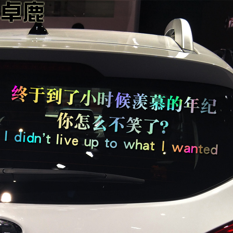 卓鹿 终于到了小时候羡慕的年纪你怎么不笑了车贴 个性创意车贴纸