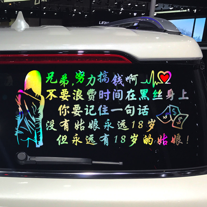 卓鹿 兄弟努力搞钱啊车贴 没有姑娘永远18岁网红同款个性创意贴纸,汽车用品/电子/清洗/改装,汽车装饰贴/反光贴,淘宝优惠券,粉丝福利购,淘宝优惠卷