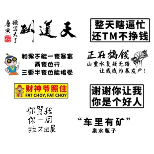 卓鹿 整天瞎逼忙车贴 你是个好人 搞钱 个性创意搞笑文字汽车贴纸