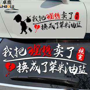 卓鹿 我把理想卖了换成了柴米油盐车贴 网红个性创意文字反光贴纸