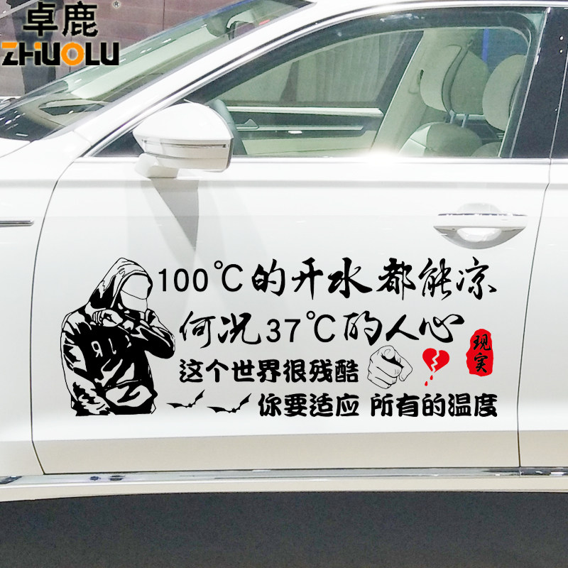 卓鹿 100度的开水都能凉车贴何况37度的人心个性创意伤感文字贴纸