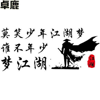 卓鹿莫笑少年江湖年少谁不车贴