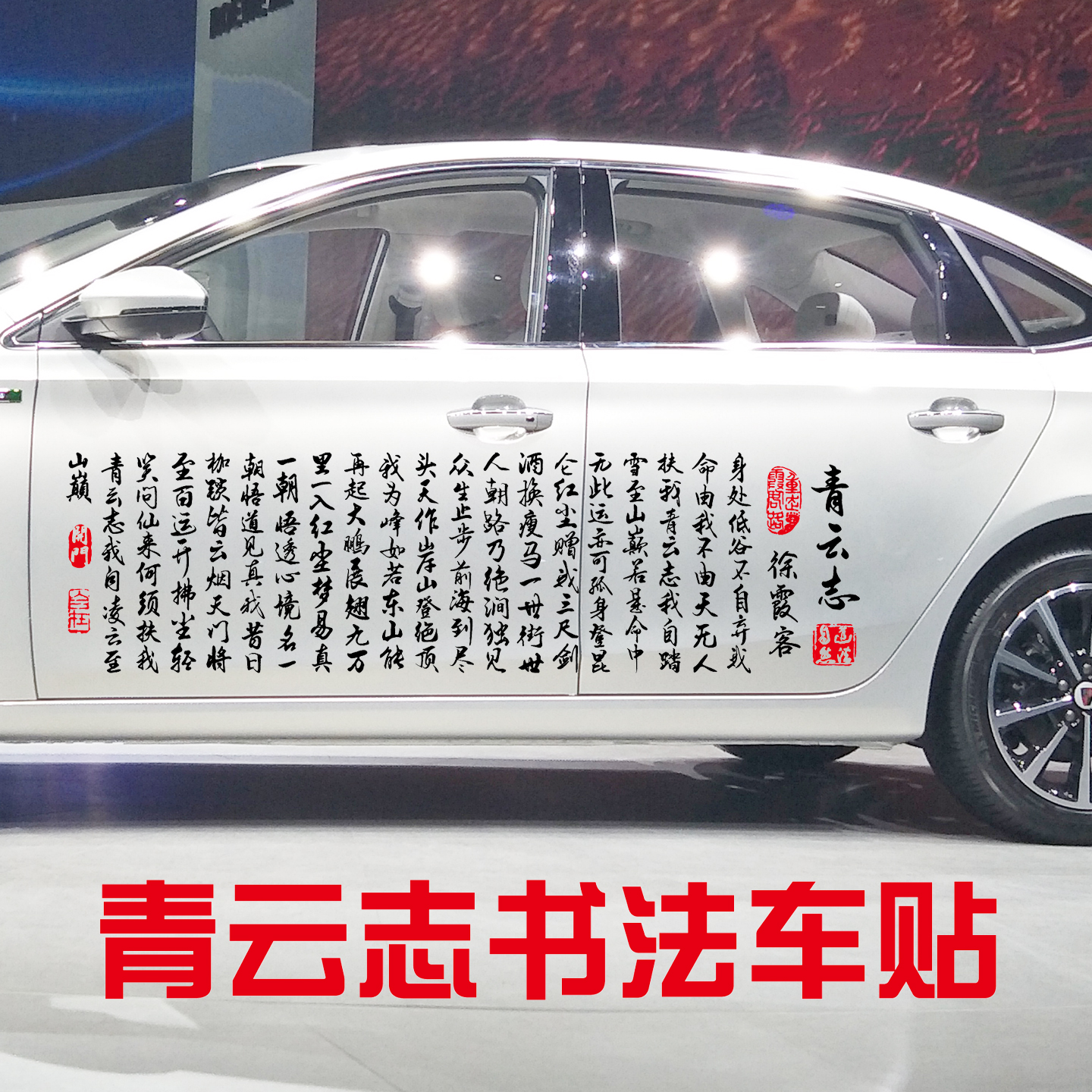 卓鹿 青云志车贴 无人扶我青云志 一朝悟道见真我 励志书法车贴纸