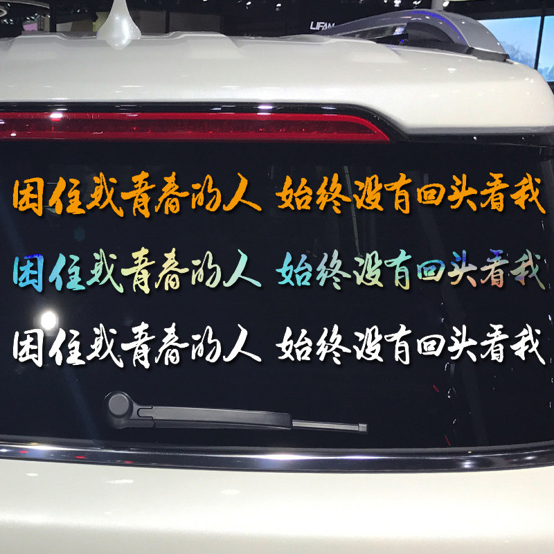 卓鹿 困住我青春的人 始终没有回头看我车贴 个性励志汽车贴纸