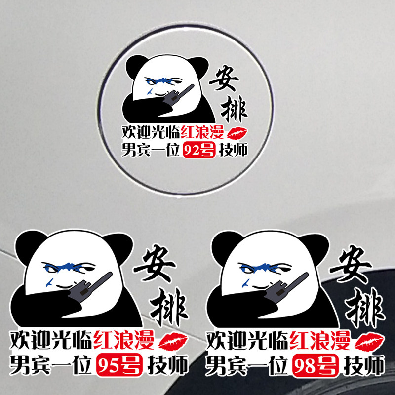 卓鹿 欢迎光临红浪漫车贴 油箱盖92 95 98加油盖个性搞笑汽车贴纸