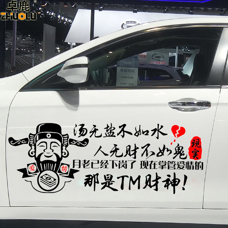 卓鹿 月老已下岗车贴 汽车个性创意文字车贴 汤无盐不如水车贴纸
