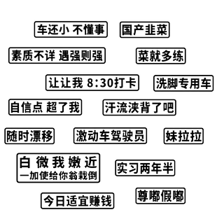卓鹿 素质不详车贴 白微我嫩近 自信点超了我 个性搞笑车尾贴纸